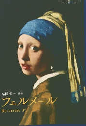 フェルメール　Re-create 37