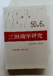 三田商学研究　2008年2月号　50巻6号
