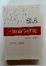 三田商学研究　2008年2月号　50巻6号
