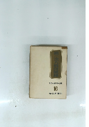 第二次大戦回顧録　ウインストン・チャーチル 16