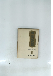 第二次大戦回顧録　ウインストン・チャーチル 17