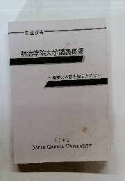 明治学院大学講義概要　2002