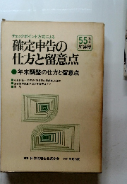 チェックポイント方式による 確定申告の 仕方と留意点　