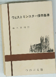 ウェストミンスター信仰基準