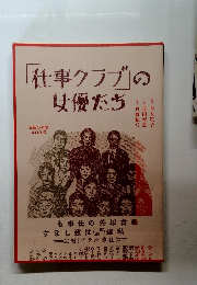 「仕事クラブ」の女優たち　