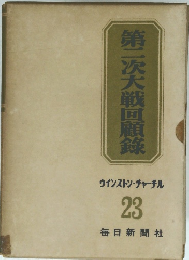 第二次大戦回顧録 23