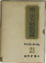 第二次大戦回顧録 23