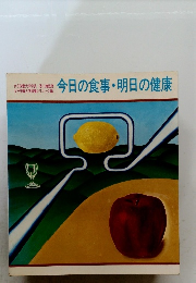 今日の食事・明日の健康