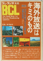 ランラジオ 別冊 BCL　