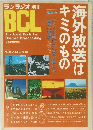 ランラジオ 別冊 BCL　