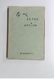 なべ　まえさかふ