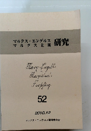 マルクス・エンゲルス　マルクス主義研究 52