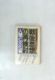 戦後思想 の再検