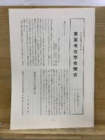 東方考古学叢刊