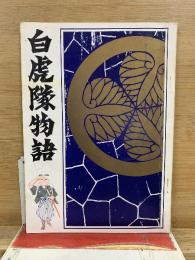 白虎隊物語