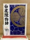 白虎隊物語