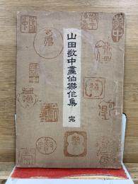 山田敬中画伯傑作集 完