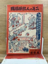 昭和22年　ニ月の人形浄瑠璃　パンフレット