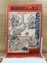 昭和22年　ニ月の人形浄瑠璃　パンフレット