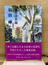 羽田曄・病日談々
