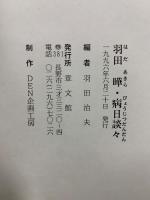 羽田曄・病日談々