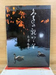 久遠の親がかり