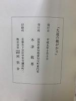 久遠の親がかり