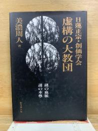 日蓮正宗・創価学会　虚構の大教団