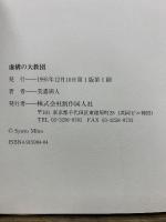 日蓮正宗・創価学会　虚構の大教団