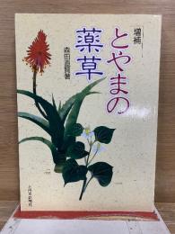 増補 とやまの薬草