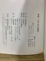 増補 とやまの薬草