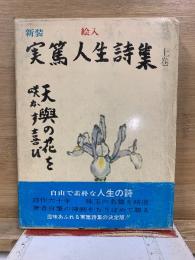 新装 絵入 実篤人生詩集