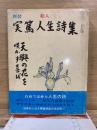 新装 絵入 実篤人生詩集
