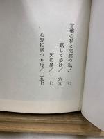 新装 絵入 実篤人生詩集