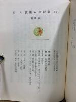 新装 絵入 実篤人生詩集