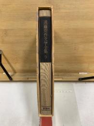 遠藤周作文学全集