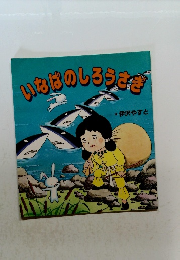 いなばのしろうさぎ