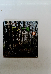 草と木樹　郷土学習シリーズ 9