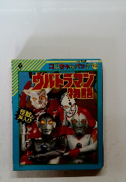 ウルトラマン物語