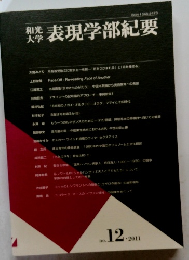 表現学部紀要　2011年12月号