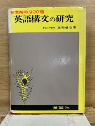 英語構文の研究 : 英文解釈900題