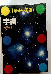 学研の図鑑　宇宙