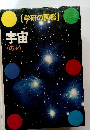学研の図鑑　宇宙