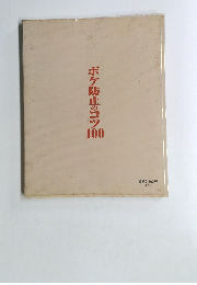 ボケ防止のコツ100