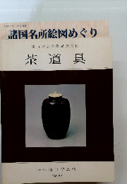 諸国名所絵図めぐり 茶道具