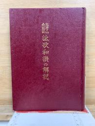 高野山金剛流　詠歌和讃の解説