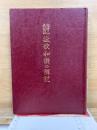 高野山金剛流　詠歌和讃の解説