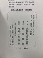 高野山金剛流　詠歌和讃の解説