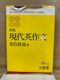 現代英作文