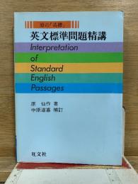 英文標準問題精講